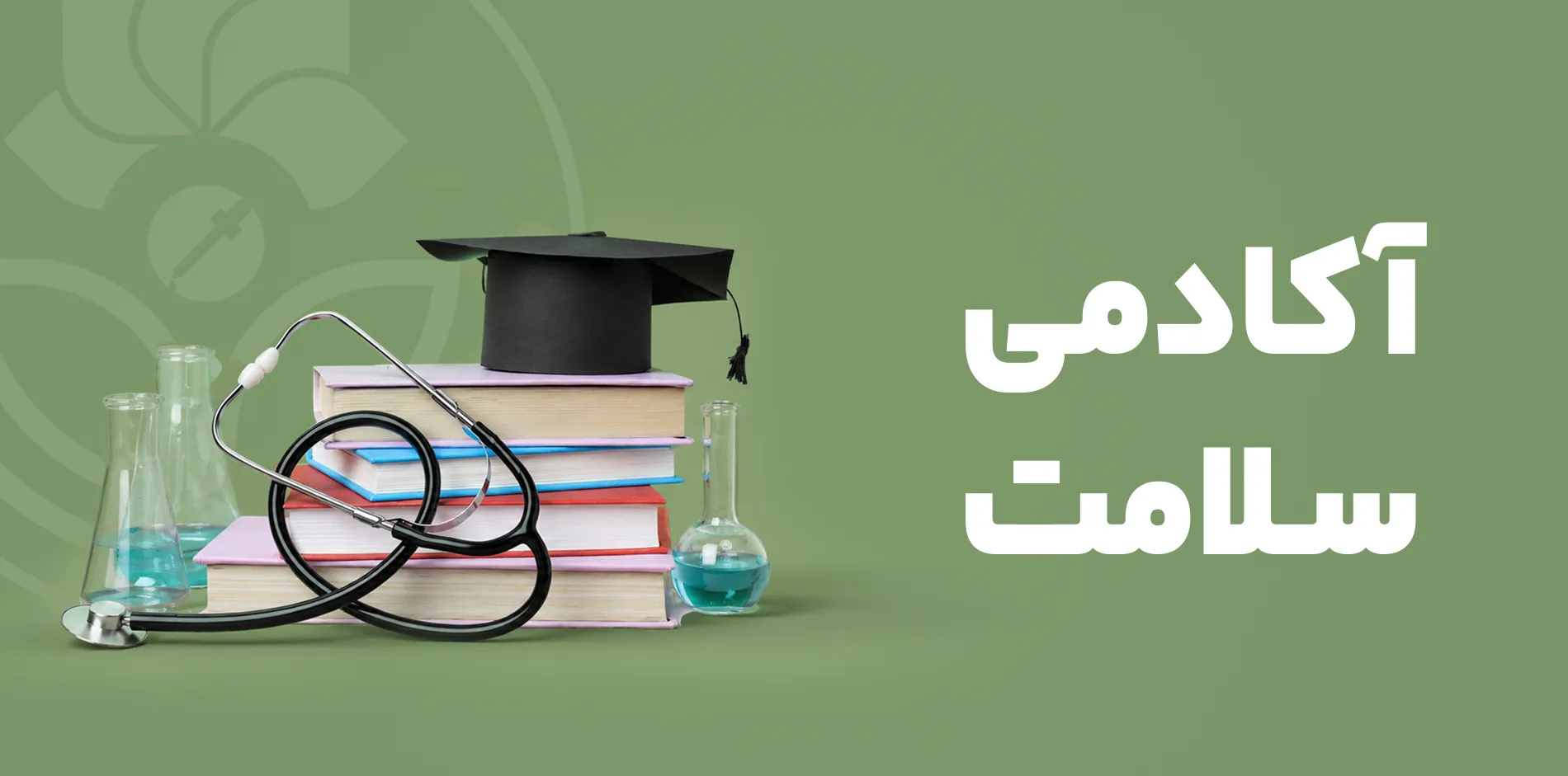 آکادمی سلامت