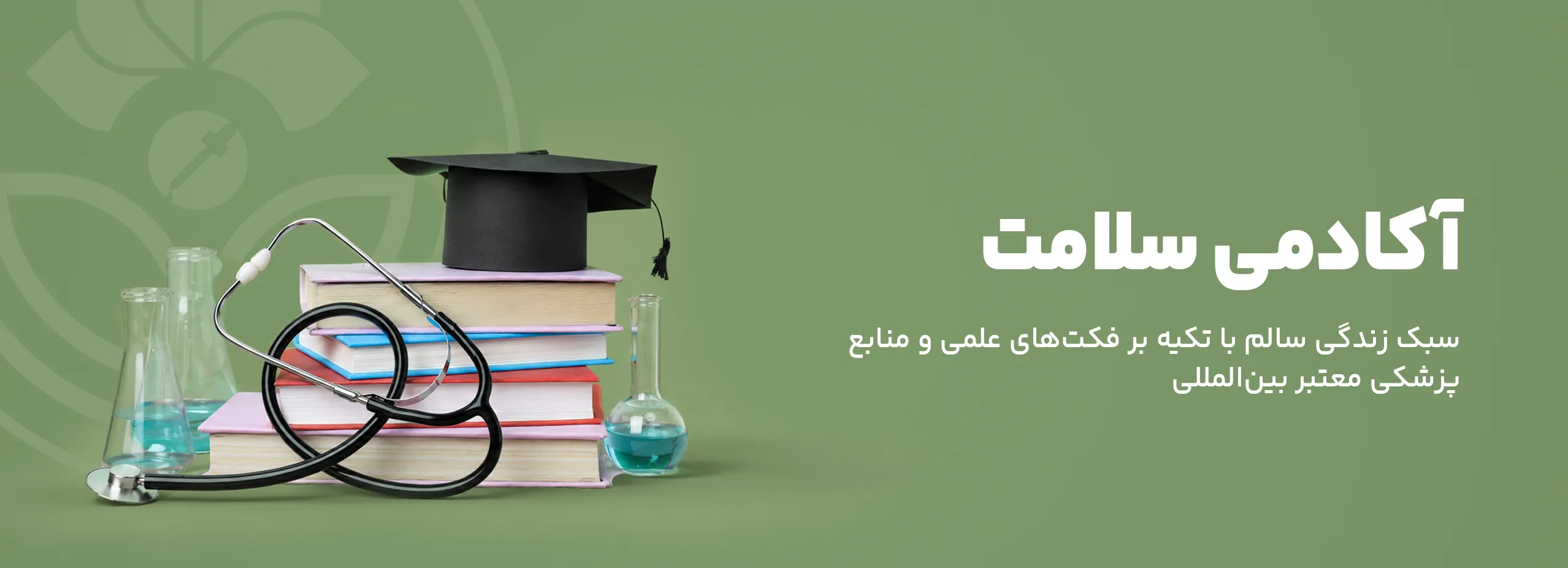 آکادمی سلامت