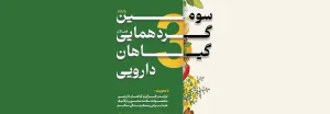 حضور ویسنا فارما در سومین نمایشگاه گیاهان دارویی و طب ایرانی