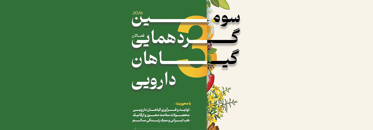 حضور ویسنا فارما در سومین نمایشگاه گیاهان دارویی و طب ایرانی