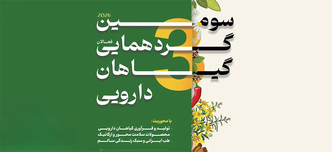 نمایشگاه گیاهان دارویی و طب ایرانی