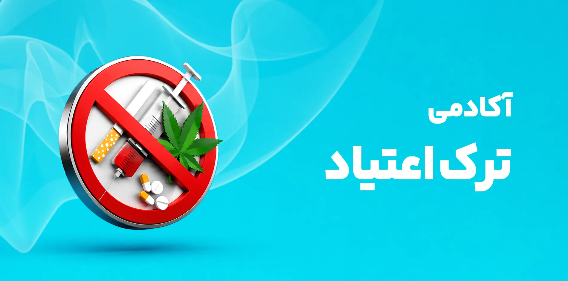 آکادمی ترک اعتیاد