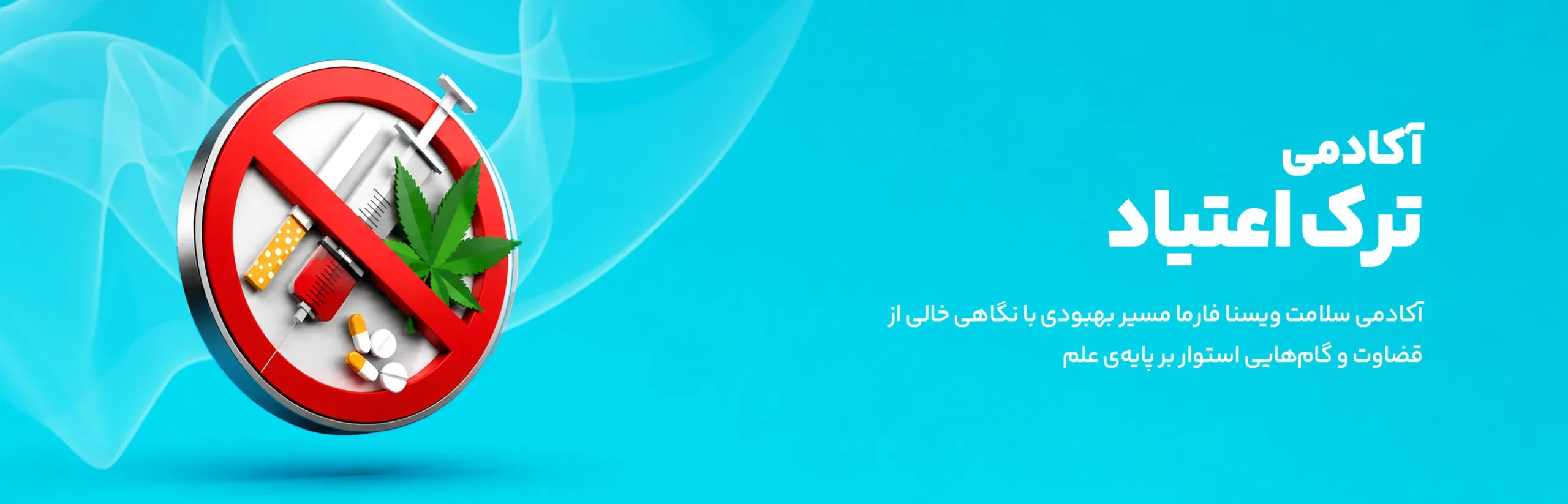 آکادمی ترک اعتیاد
