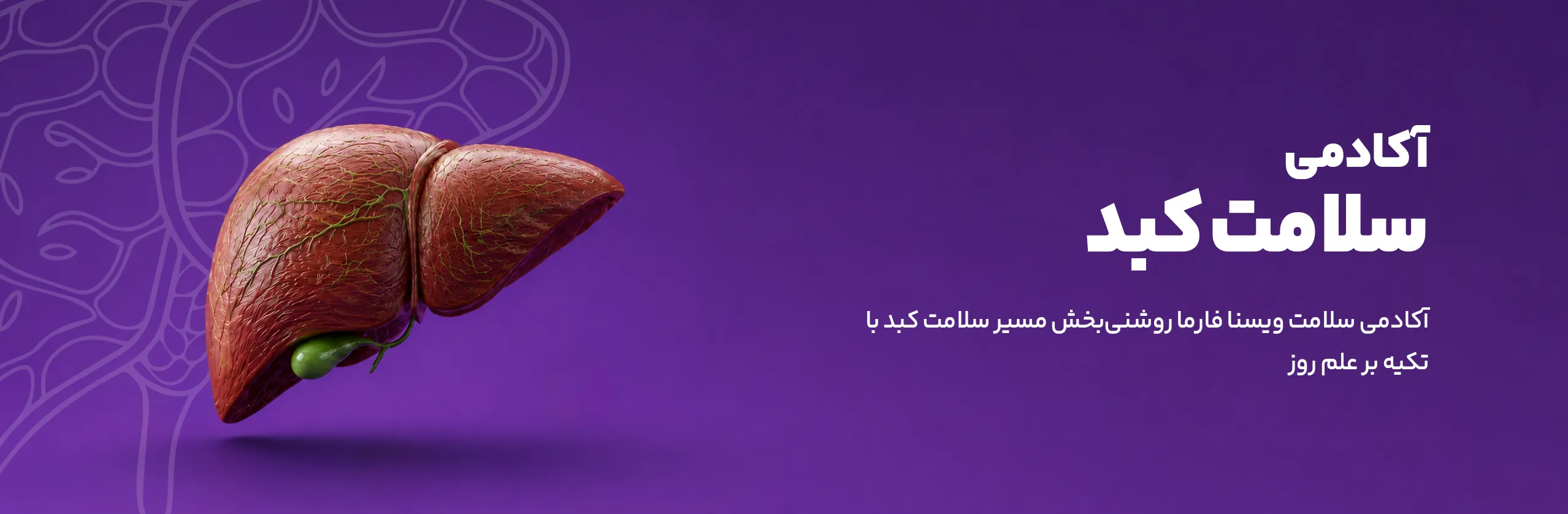 آکادمی سلامت کبد