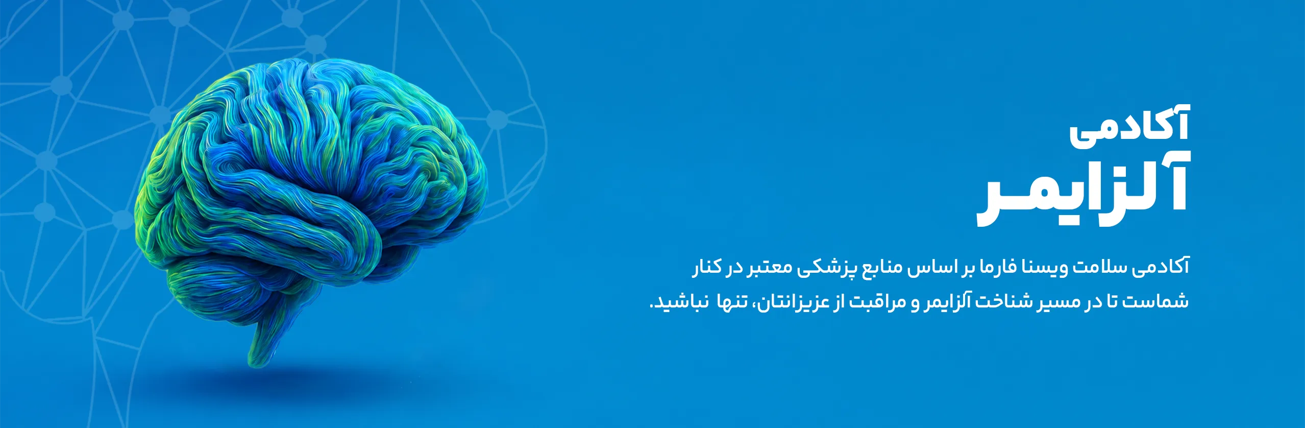 آکادمی آلزایمر