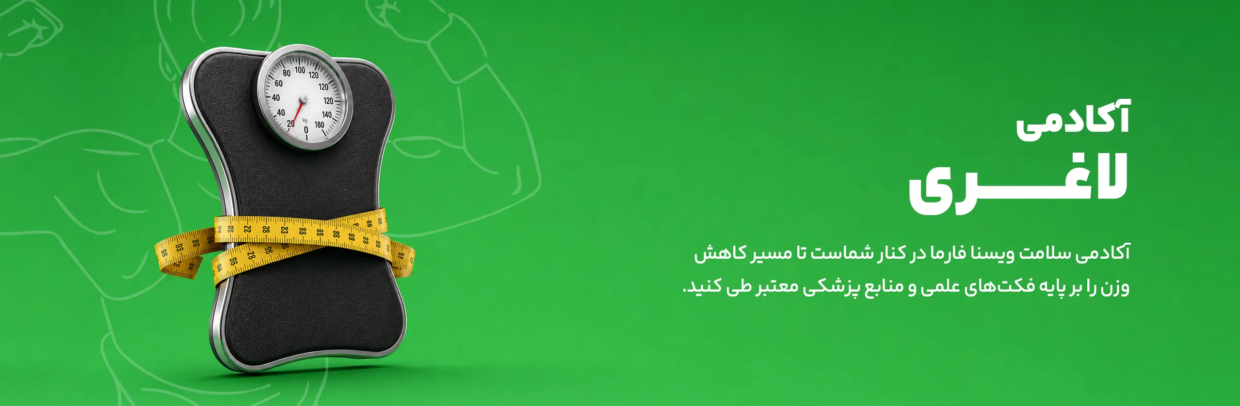 آکادمی لاغری