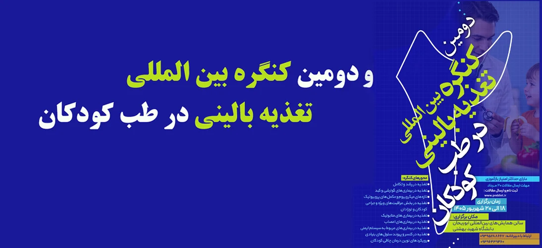 دومین کنگره بین المللی تغذیه بالینی در طب کودکان