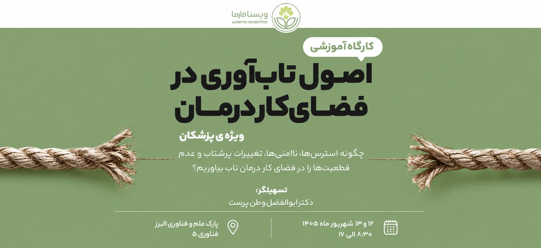 برگزاری رویداد آموزشی «اصول تاب آوری در فضای کار درمان» ویژه پزشکان و کادر درمان