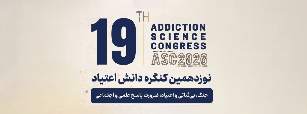 کنگره دانش اعتیاد
